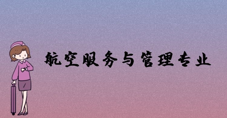 航空服務與管理專業(yè)好就業(yè)嗎？主要學習哪些課程？