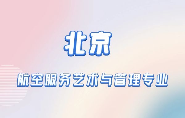 北京本科航空空乘專業(yè)有什么學校？