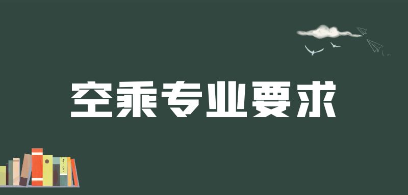 紋身清洗之后可以報(bào)空乘專業(yè)嗎？