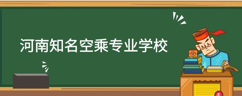 河南有哪些空乘專業(yè)學校？