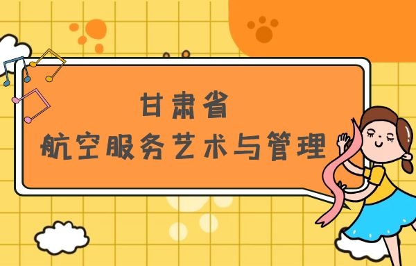 甘肅省有哪些本科空乘院校？