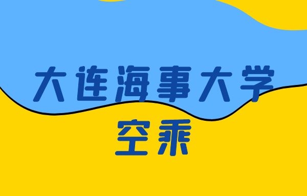 大連海事大學空乘怎么樣？是正規(guī)的嗎？