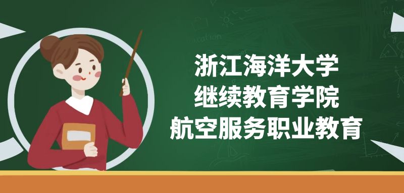 浙江海洋大學(xué)(繼續(xù)教育學(xué)院)空乘專業(yè)怎么樣？