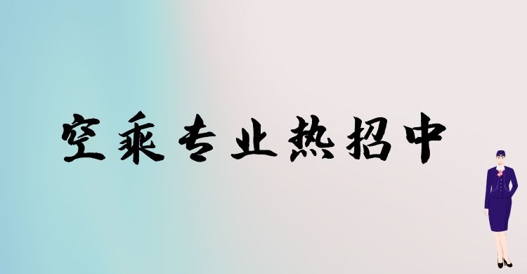 空乘專(zhuān)業(yè)春季招生和秋季招生有什么區(qū)別？