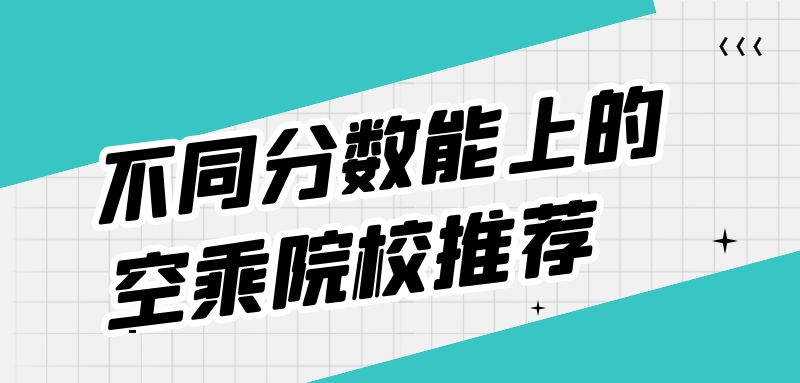 不是藝術(shù)生能報空乘專業(yè)嗎？空乘專業(yè)分數(shù)要求？