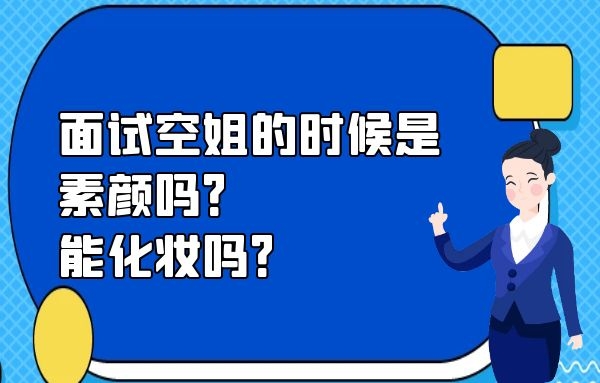 面試空姐的時候是素顏嗎？能化妝嗎？