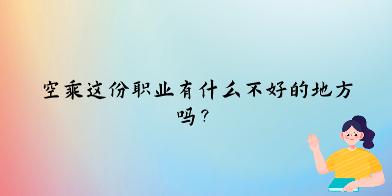 空乘這份職業(yè)有什么不好的地方嗎？