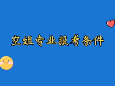 2022年空姐專業(yè)招生要求