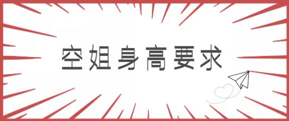 女生身高一米六能不能報(bào)空姐專業(yè)？