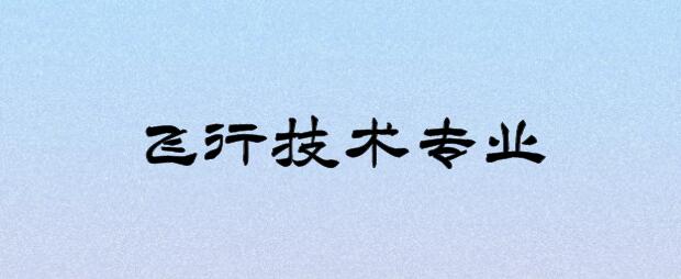 復(fù)讀生可以報(bào)考飛行技術(shù)專業(yè)嗎？