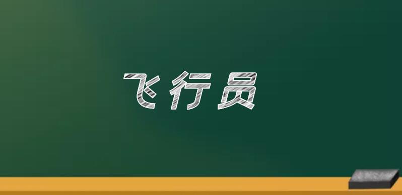 飛機(jī)駕駛員分為哪五個(gè)等級(jí)？