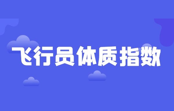 飛行員報名條件 飛行員體質(zhì)指數(shù)怎么計算？