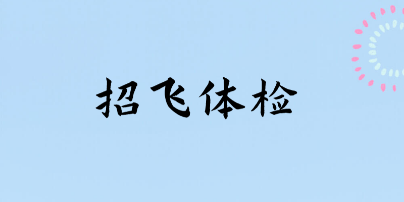 輕微的暈車、暈船，招飛體檢是否合格？