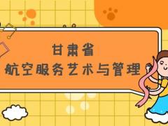 甘肅省有哪些本科空乘院校？