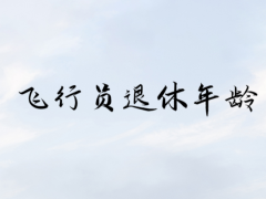 飛行員什么時候退休？飛行員退休年齡