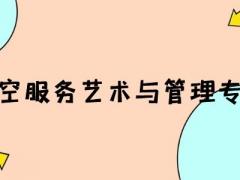 河南有什么空乘本科院校？