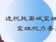 近視能面試空姐嗎？空姐視力要求