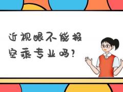 近視眼不能報空乘專業(yè)嗎？