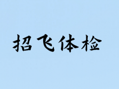 輕微的暈車、暈船，招飛體檢是否合格？