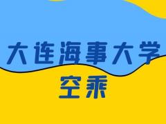 大連海事大學(xué)空乘怎么樣？是正規(guī)的嗎？