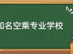 河南有哪些空乘專業(yè)學(xué)校？