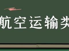 ?？坪娇者\輸類具體細分為哪些專業(yè)？