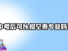 中考后可以報空乘專業(yè)嗎？