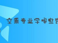 空乘專業(yè)學(xué)哪些課程？