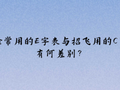 體檢常用的E字表與招飛用的C字表有何差別？