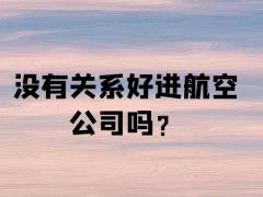 沒有關(guān)系好進(jìn)航空公司嗎？