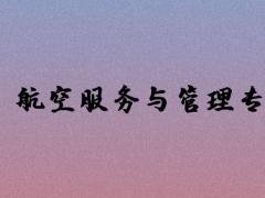 航空服務與管理專業(yè)好就業(yè)嗎？主要學習哪些課程？