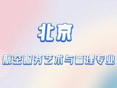 北京本科航空空乘專業(yè)有什么學校？