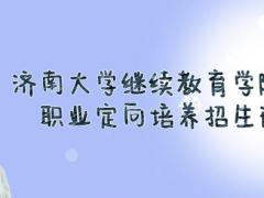 濟(jì)南大學(xué)繼續(xù)教育學(xué)院航空職業(yè)定向培養(yǎng)2022春季招生火熱進(jìn)行中，限額40人