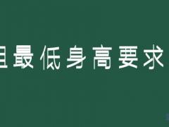 身高158可以報考空姐嗎？空姐最低身高要求