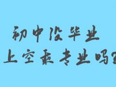 初中沒畢業(yè)能上空乘專業(yè)嗎？