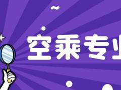 河南理科250分能報空乘專業(yè)嗎？