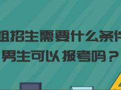 空姐招生需要什么條件？男生可以報考嗎？