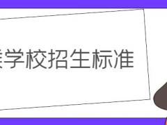 空乘學(xué)校錄取要求？詳解空乘學(xué)校招生標(biāo)準(zhǔn)