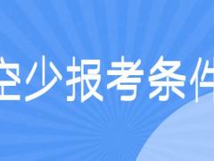 面試空少有什么要求？詳解空少報考條件