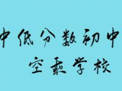 沒考上高中的初中畢業(yè)是否可以報(bào)名空乘專業(yè)？