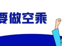 中國聯(lián)合航空空乘最新招聘信息（溫州站）