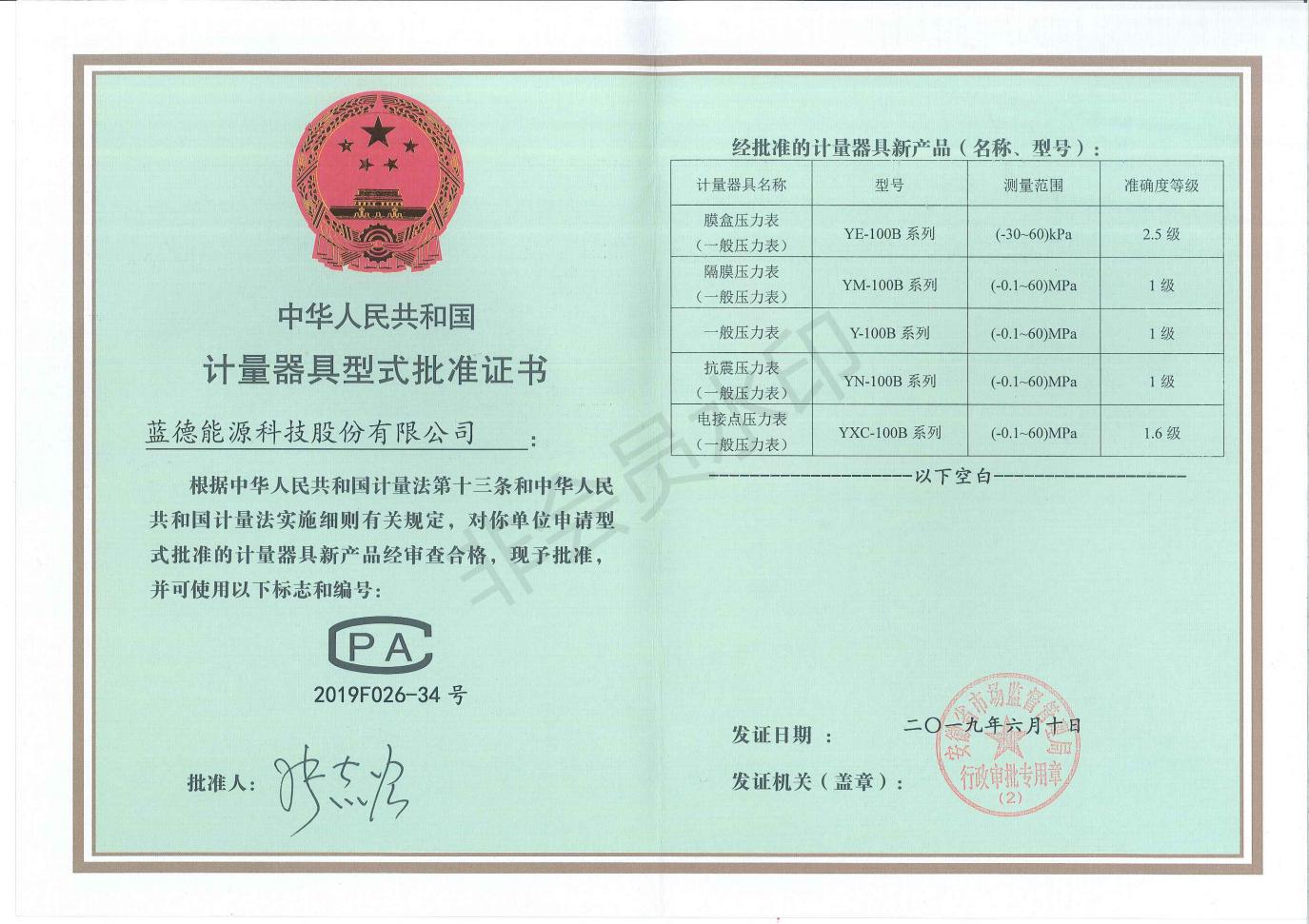 15671475055701.jpg 儀表型式批準證書(能源)_00.jpg