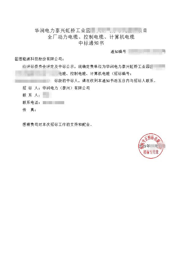 華潤(rùn)電力泰興虹橋工業(yè)園區(qū)天然氣分布式能源項(xiàng)目_全廠動(dòng)力電纜、控制電纜、計(jì)算機(jī)電纜_中標(biāo)通知書.jpg
