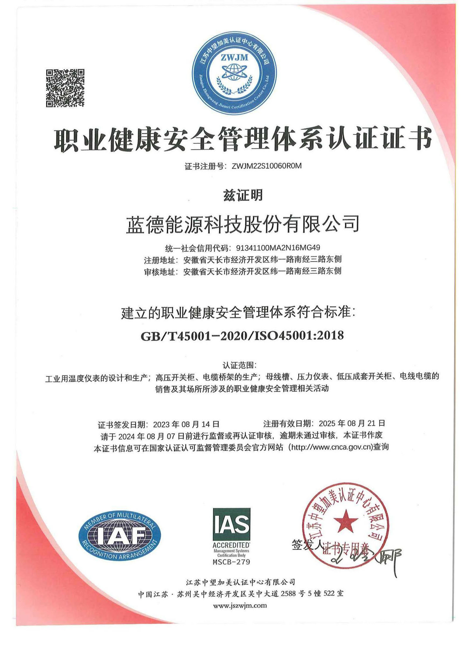 職業(yè)健康安全管理體系認證證書