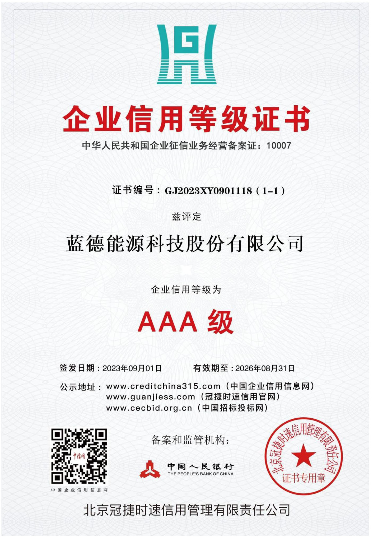 企業(yè)信用等級證書