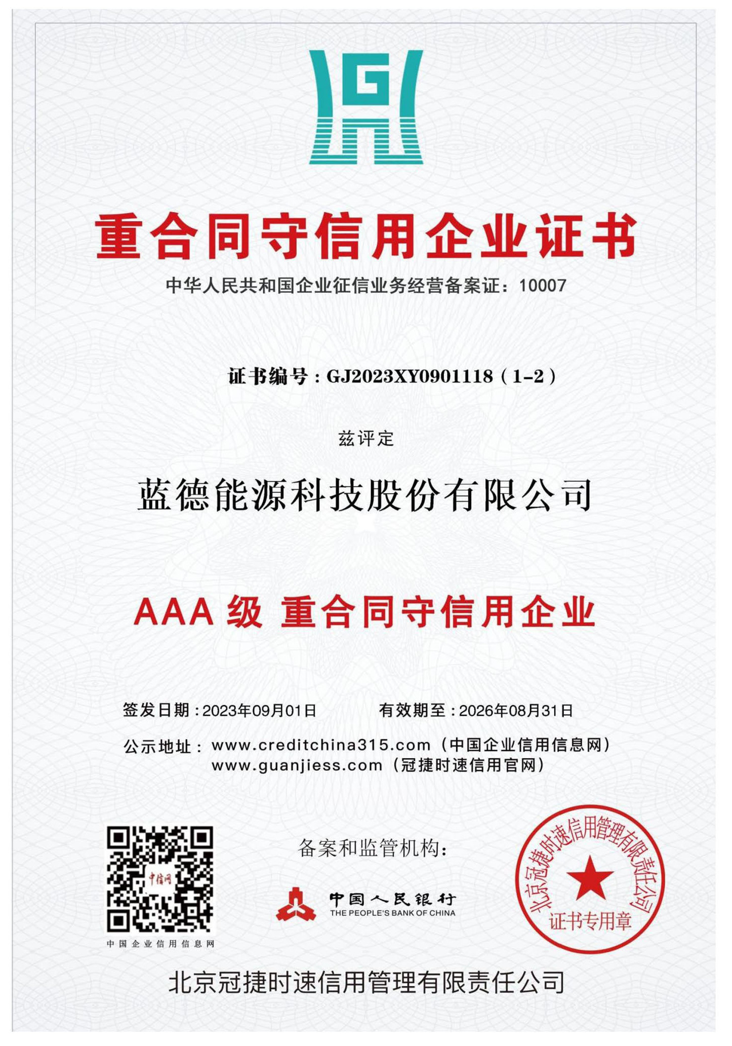 重合同守信用企業(yè)證書