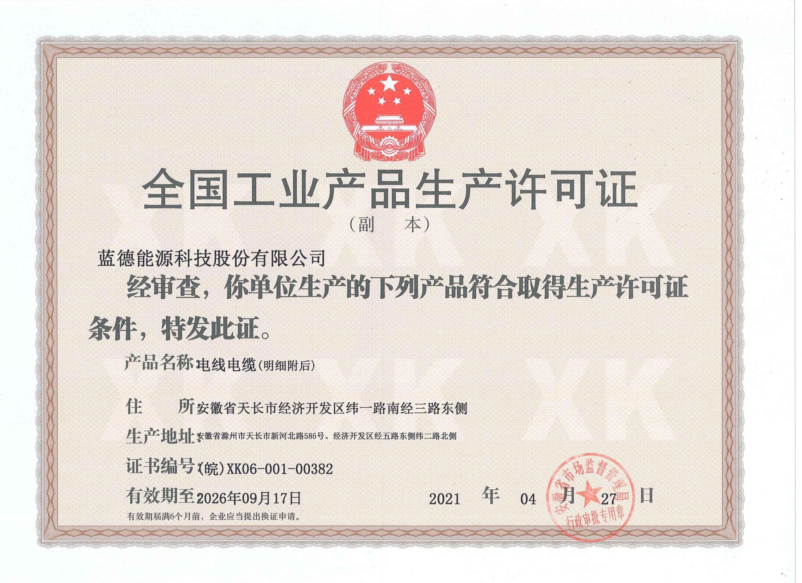 工業(yè)產(chǎn)品生產(chǎn)許可證