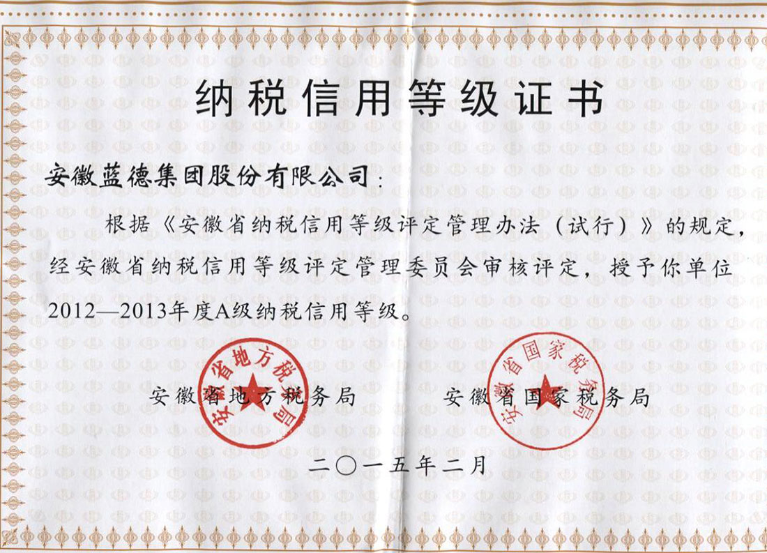2012-2013年度A級(jí)納稅信用等級(jí)