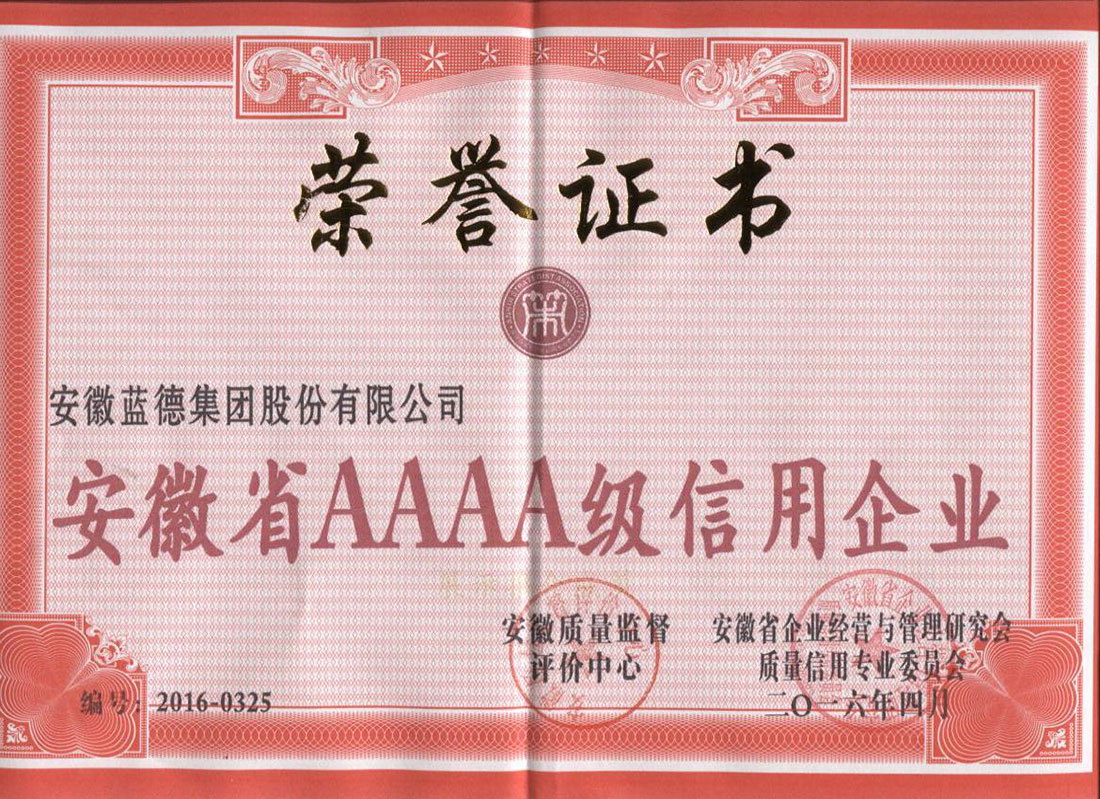安徽省AAAA級信用企業(yè)