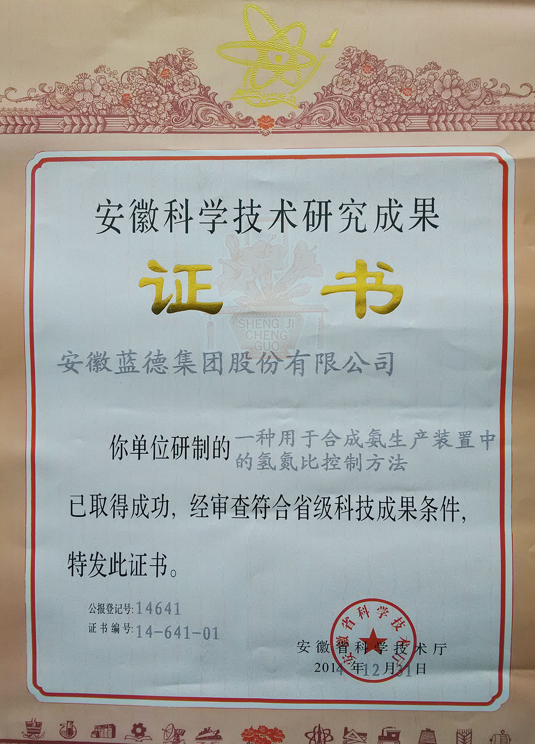 安徽科學技術(shù)研究成果證書